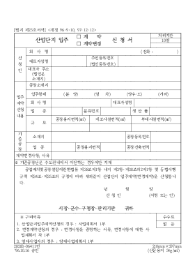 산업단지 입주(계약,계약변경)신청서